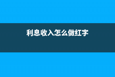 如何确定专利权的价值并作为无形资产入账？(如何判定专利是否侵权)