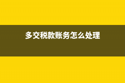 商品没入库直接销售了怎么做账？(商品没入库直接发货)