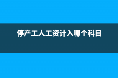 外币折算差额怎么计入所有者权益的账户？(外币折算差额怎么计算)