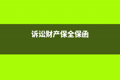 未到发票估入库如何确认税金？(发票未到货已入库会计分录 原材料)