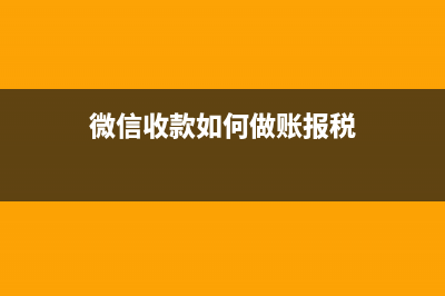 微信收款如何做账？(微信收款如何做账报税)