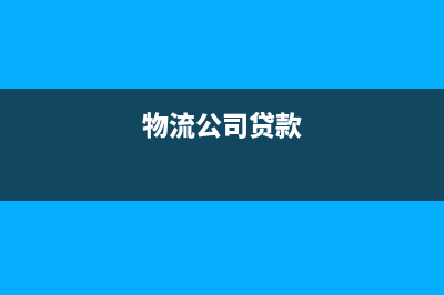 外埠存款的会计处理是？(外埠存款会计分录怎么写)