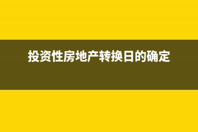 企业筹建期间银行利息怎么入账,怎么结转？(企业筹建期间银行开户要求)