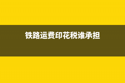 铁路运费中印花税如何取得完税凭证？(铁路运费印花税谁承担)