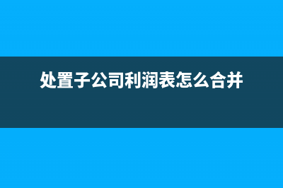 补助资金是否交所得税？(补助资金如何做账)