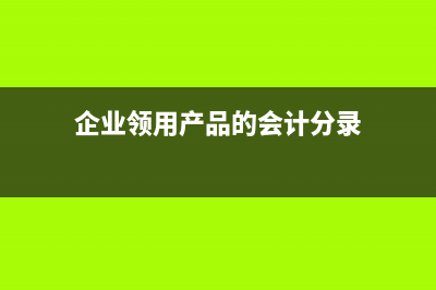 企业领用货品做研发该如何做会计核算？(企业领用产品的会计分录)