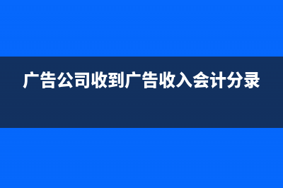 物业公司管理费计算收入应计入什么会计科目？(物业公司管理费用都有哪些科目)