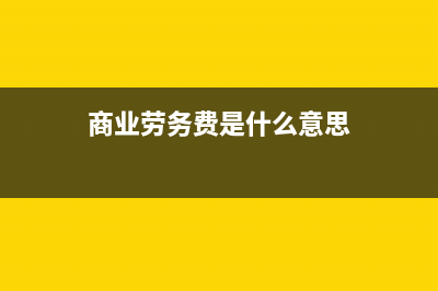 基建工程结束,先付了部分款给对方,会计科目是预付账款还是应付账款怎么设置？(基建结束后该做哪些工作)