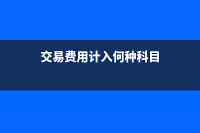 利润分配明细科目期末有余额吗？(利润分配明细科目有哪些)