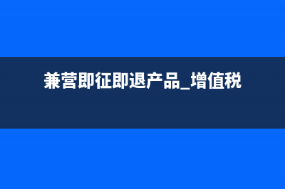 兼营即征即退产品是否独立计算退税？(兼营即征即退产品 增值税)