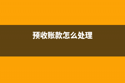半成品委外加工的账务处理是？(委外加工半成品入库的会计分录)