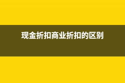 应收账款中既有商业折扣又有现金折扣如何处理？(应收账款可能出现贷方余额吗)