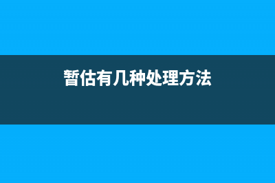 暂估处理方式有哪几种？(暂估有几种处理方法)