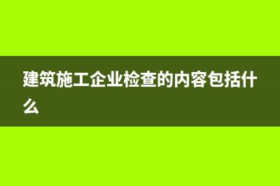 建筑行业会计怎样做帐务处理？(建筑行业会计怎么样,有前景吗)