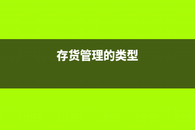存货管理模式有哪些？(存货管理的类型)