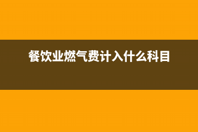 道路交通事故中施救费应如何处理？