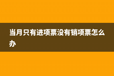 发票未到货已销如何结转成本？(发票已到货未到会计分录)