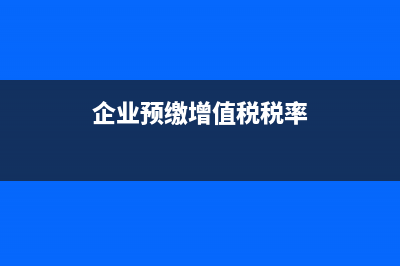 增值税附加税需要计提吗？(增值税附加税需要写进合同吗)