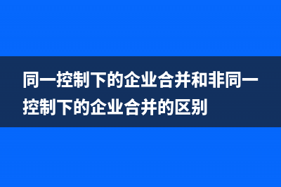同一控制下的控股合并的会计处理？(同一控制下的控股合并中,投资方)