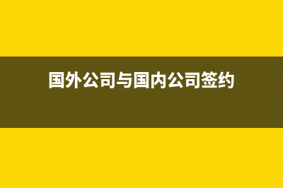 全面营改增境内企业向境外提供增值税免税的服务？(全面推开营改增政策指引)
