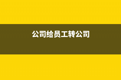 税务局代开的增值税专票可以红冲吗？