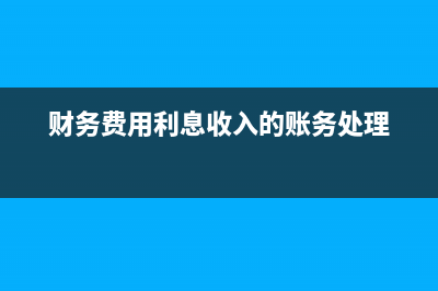 施工企业项目部账务处理中工程施工、工程结算、主营业务收入、主营业务成本科目怎么区别，怎么用？(施工企业项目部发生的管理人员工资应计入)