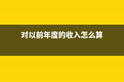 跨年的收入冲销后如何做账？(跨年收入冲销如何申报)