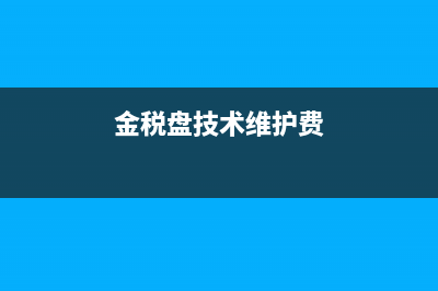小规模纳税人购买金税盘及缴纳技术维护费的会计分录如何做？(小规模纳税人购进商品会计分录)