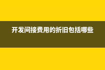 开发间接费用的如何结转？(开发间接费用的折旧包括哪些)