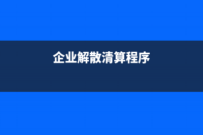 非走逃(失联)企业异常凭证处理是？(走逃失联企业管理办法)