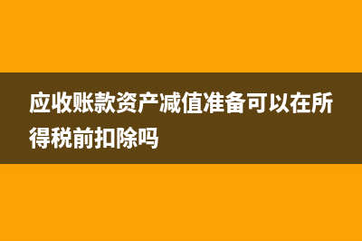 应收账款资产减值损失转回是？(应收账款资产减值准备可以在所得税前扣除吗)