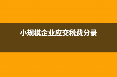 3%减按1%征收增值税如何做分录？(3%减按1%征收增值税政策2022年)