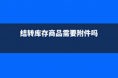 零售业务中暂估入账的会计分录？(销售暂估业务处理)
