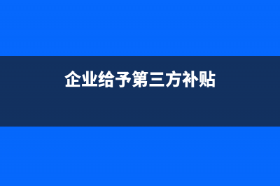 企业与股东之间的往来如何账务处理？(企业与股东之间的交易是否会影响企业财务目标的实现)