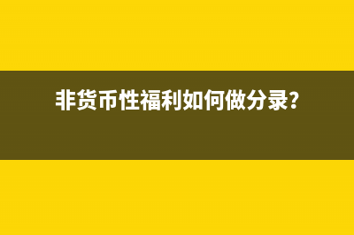 给客户的回扣如何走账？(给客户的回扣如何处理)
