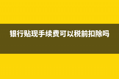 银行付款退回重新支付应该怎么记账？(银行付款退回重付怎么办)