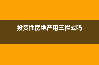 投资性房地产用于债务重组如何做账？(投资性房地产用三栏式吗)