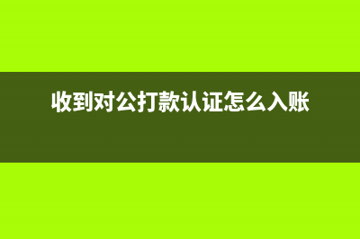 收到劳务费发票如何入账？(收到劳务费发票如何申报个税)