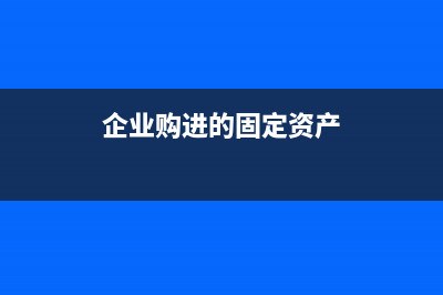 企业购进的固定资产忘记做账提折旧可以补提吗？(企业购进的固定资产)