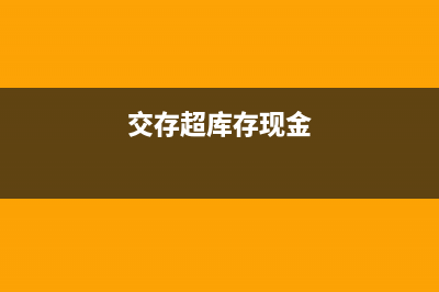 开发成本可以计入库存商品吗？(开发成本计入现金流量表)