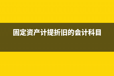将设备投入安装后如何做账务处理？(设备投入安装会计分录怎么写)