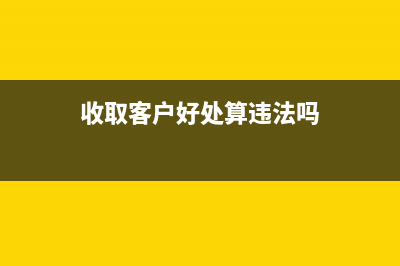 收取外部客户电费如何结转成本？(收取客户好处算违法吗)