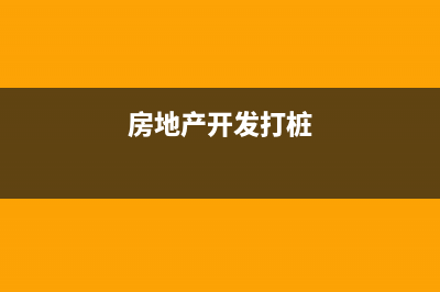 桩基检测费一定是房地产支付吗？(桩基检测费一定要收吗)