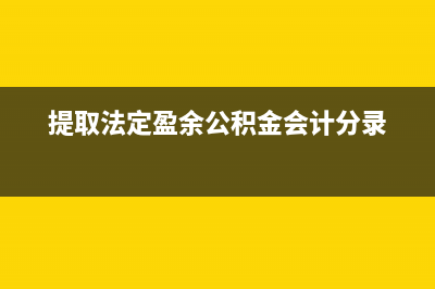 什么是盈余公积如何提取合理？(什么是盈余公积和资本公积)