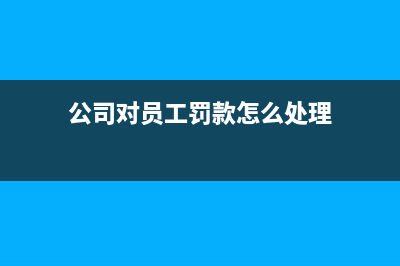返利做货款红字发票怎么做账？(返利开红字发票怎么做账)