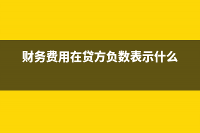 领备用金用于报销如何作账？(领备用金时会计怎么做分录)