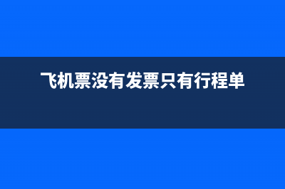 机票行程单如何获取？(机票行程单如何看座位等级)