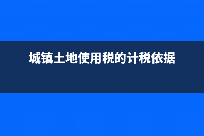 城镇土地使用税计算方法是什么？(城镇土地使用税的计税依据)