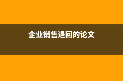 发出库存商品没有确认收入怎么记账？(发出库存商品没有发票)
