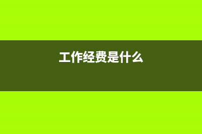 工作经费如何界定？(工作经费是什么)